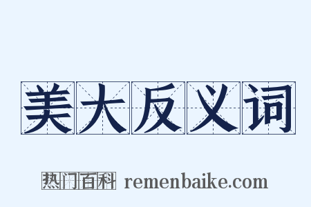 美大反义词是什么意思的图片